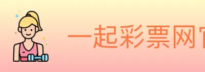 一起彩票网官方 logo